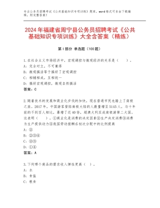 2024年福建省周宁县公务员招聘考试《公共基础知识专项训练》大全含答案（精练）