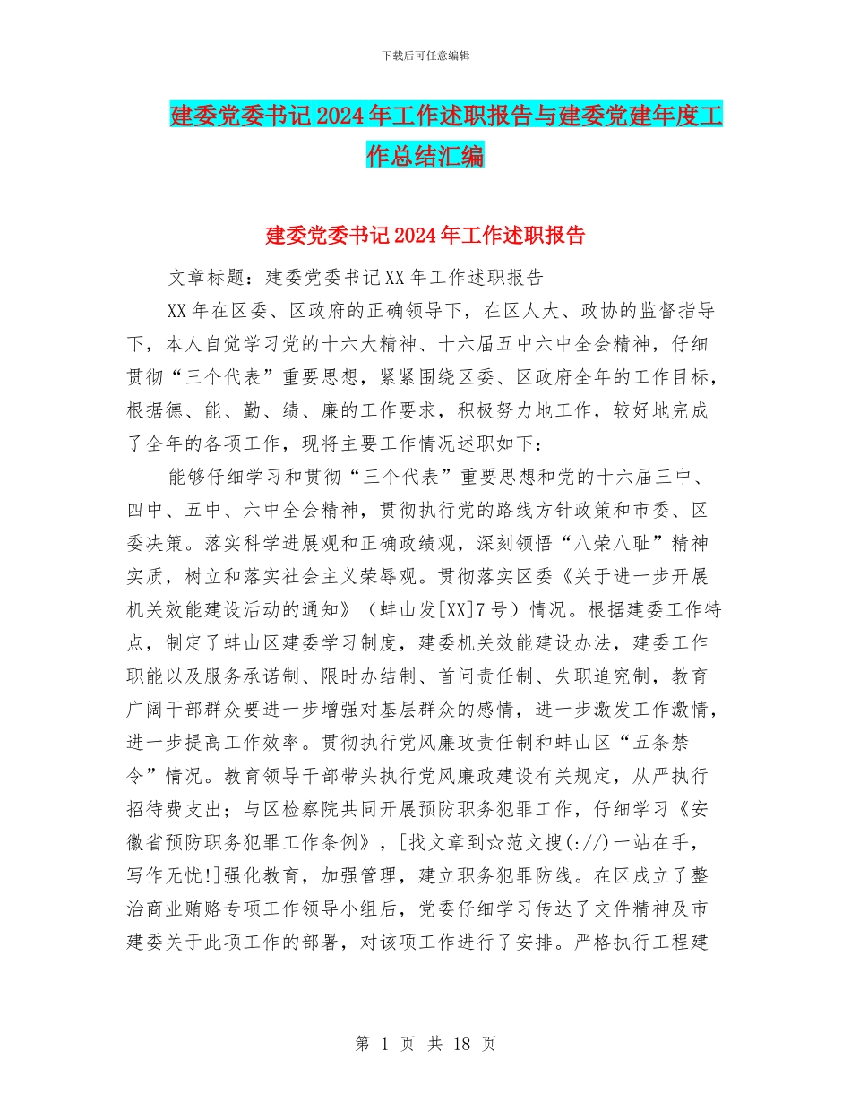建委党委书记2024年工作述职报告与建委党建年度工作总结汇编_第1页