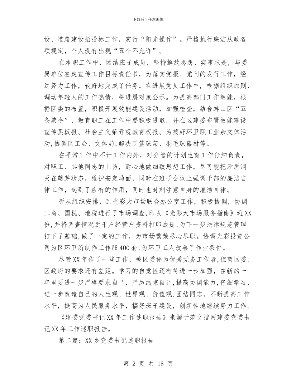 建委党委书记2024年工作述职报告与建委党建年度工作总结汇编_第2页