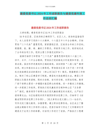 建委党委书记2024年工作述职报告与建委党建年度工作总结汇编