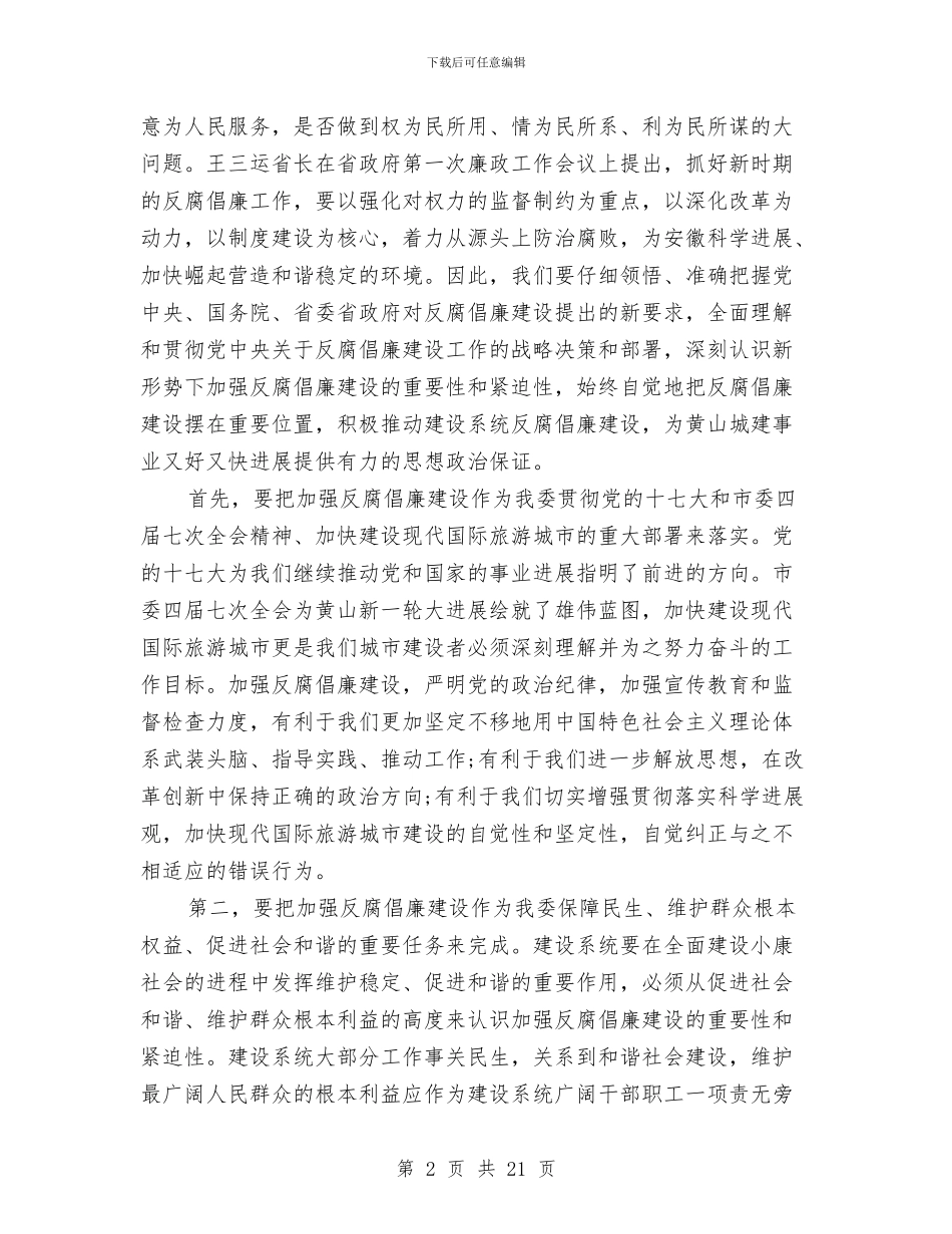 建委在反腐倡廉动员大会讲话与建委在反腐倡廉建设会上的发言稿汇编_第2页