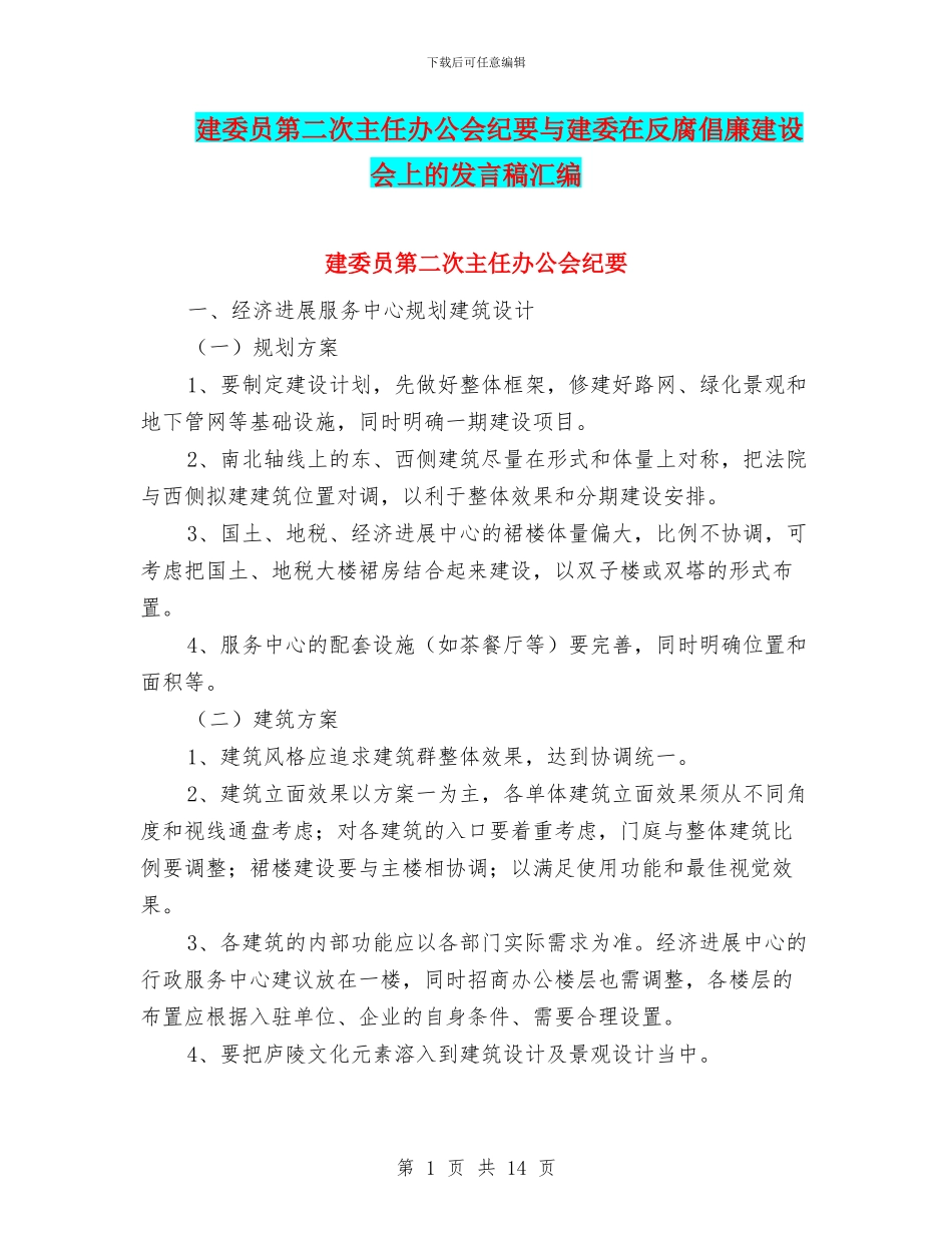 建委员第二次主任办公会纪要与建委在反腐倡廉建设会上的发言稿汇编_第1页