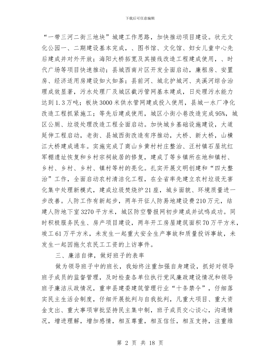 建委书记述职述廉报告---述职述廉报告与建委党委书记2024年工作述职报告汇编_第2页