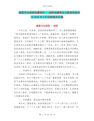 建委书记述职述廉报告---述职述廉报告与建委党委书记2024年工作述职报告汇编
