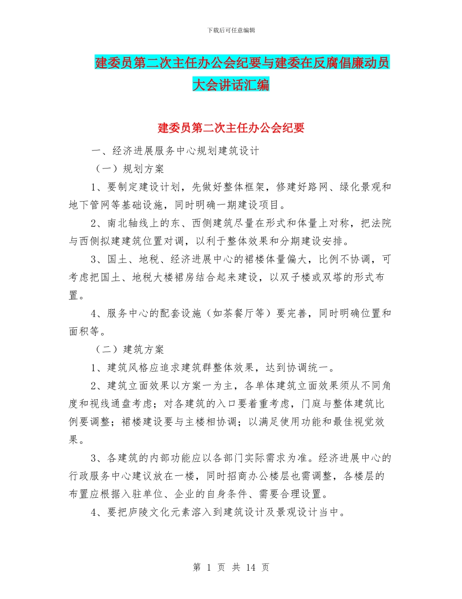 建委员第二次主任办公会纪要与建委在反腐倡廉动员大会讲话汇编_第1页