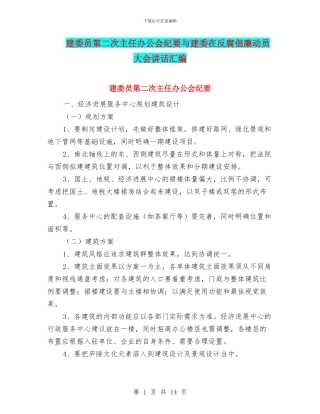 建委员第二次主任办公会纪要与建委在反腐倡廉动员大会讲话汇编