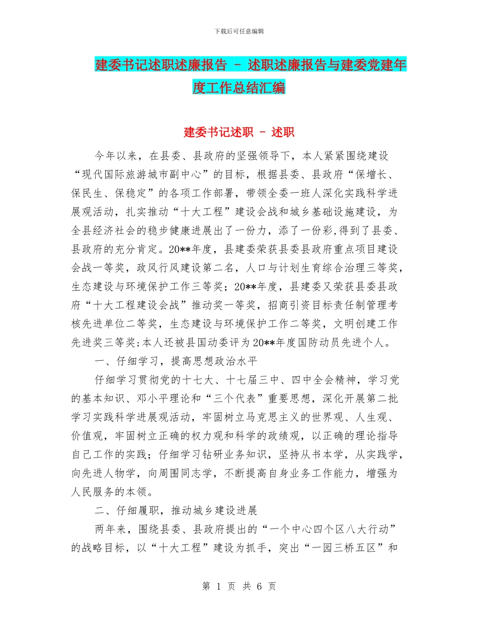 建委书记述职述廉报告_第1页