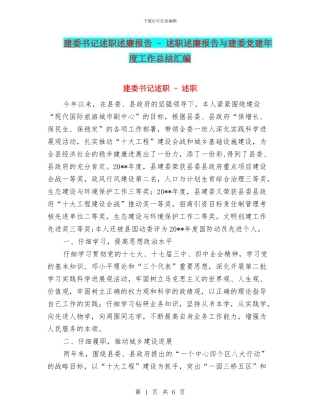 建委书记述职述廉报告