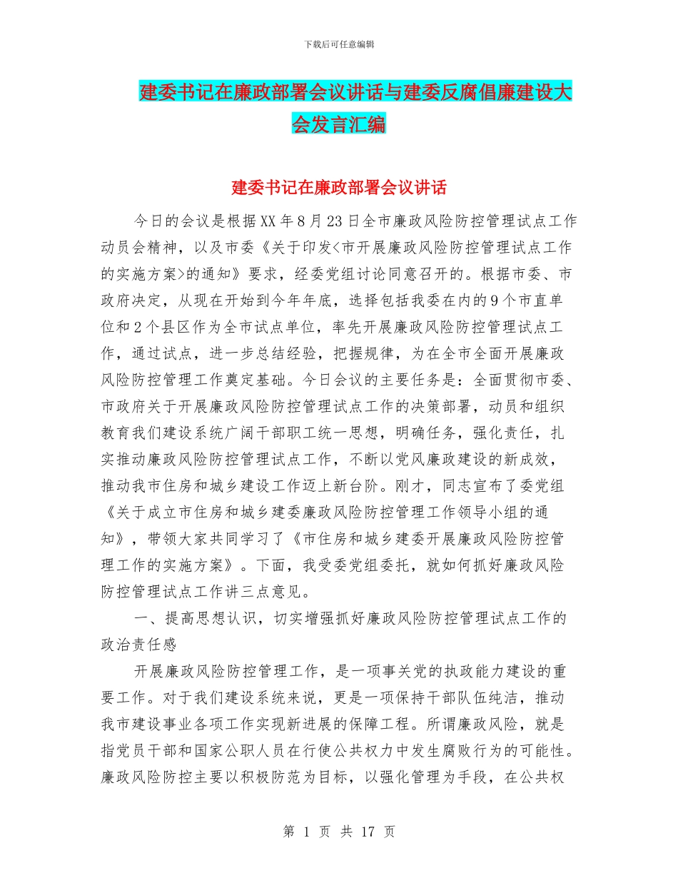 建委书记在廉政部署会议讲话与建委反腐倡廉建设大会发言汇编_第1页