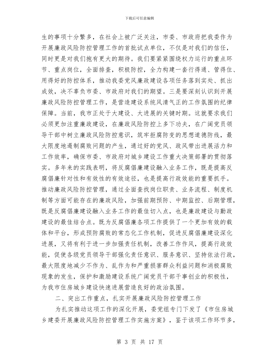 建委书记在廉政部署会议讲话与建委反腐倡廉建设大会发言汇编_第3页