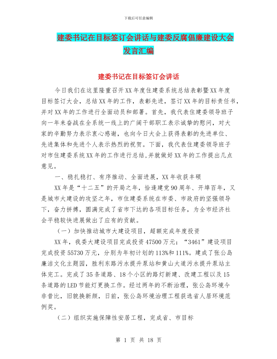 建委书记在目标签订会讲话与建委反腐倡廉建设大会发言汇编_第1页