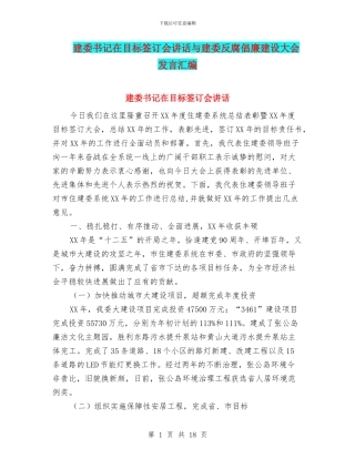 建委书记在目标签订会讲话与建委反腐倡廉建设大会发言汇编