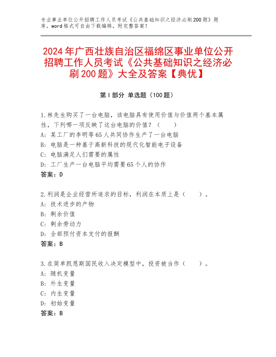 2024年广西壮族自治区福绵区事业单位公开招聘工作人员考试《公共基础知识之经济必刷200题》大全及答案【典优】_第1页