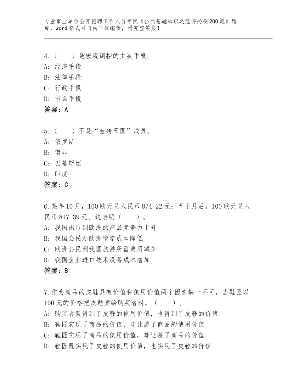 2024年广西壮族自治区福绵区事业单位公开招聘工作人员考试《公共基础知识之经济必刷200题》大全及答案【典优】_第2页
