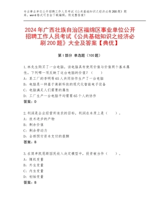 2024年广西壮族自治区福绵区事业单位公开招聘工作人员考试《公共基础知识之经济必刷200题》大全及答案【典优】