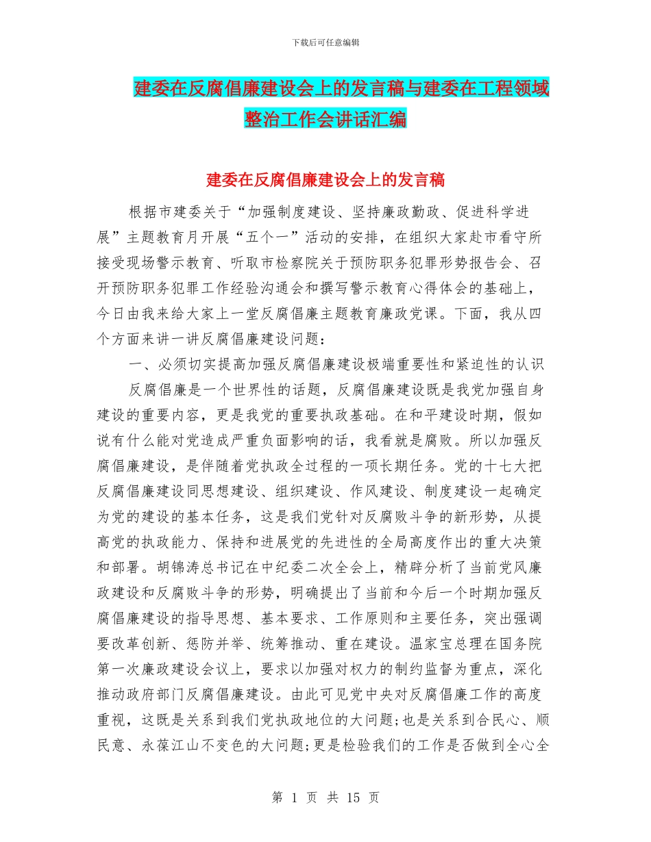 建委在反腐倡廉建设会上的发言稿与建委在工程领域整治工作会讲话汇编_第1页