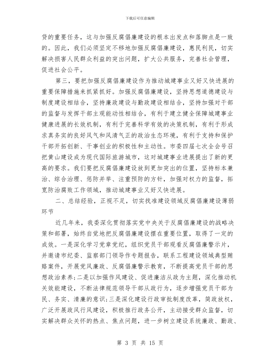 建委在反腐倡廉建设会上的发言稿与建委在工程领域整治工作会讲话汇编_第3页