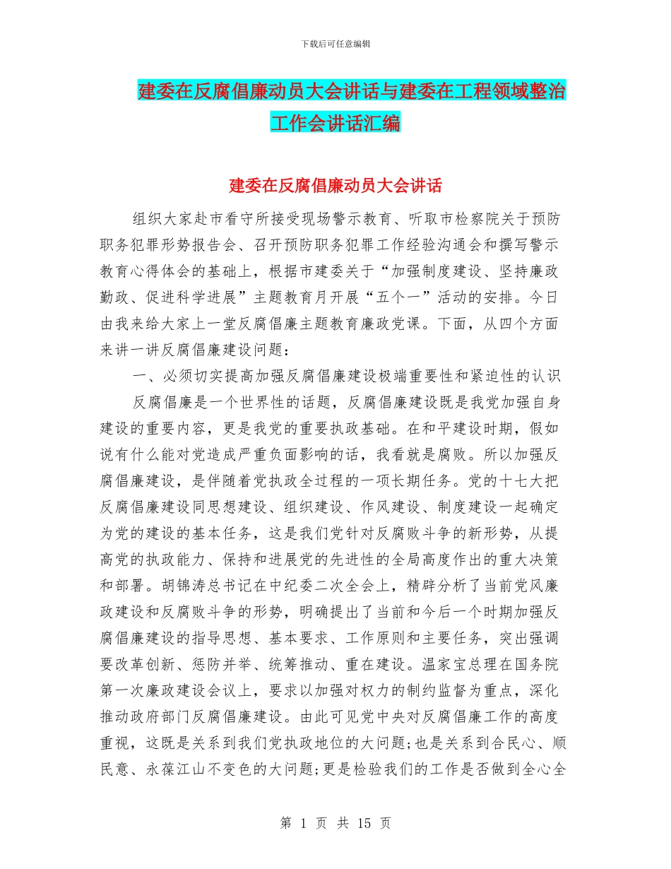 建委在反腐倡廉动员大会讲话与建委在工程领域整治工作会讲话汇编_第1页
