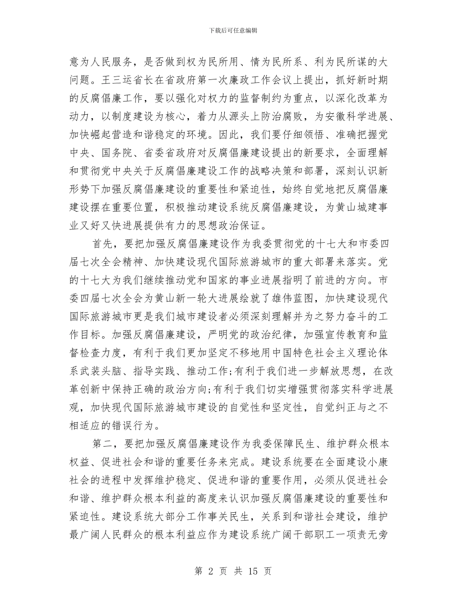 建委在反腐倡廉动员大会讲话与建委在工程领域整治工作会讲话汇编_第2页