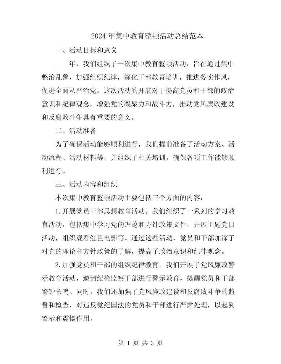 2024年集中教育整顿活动总结范本_第1页