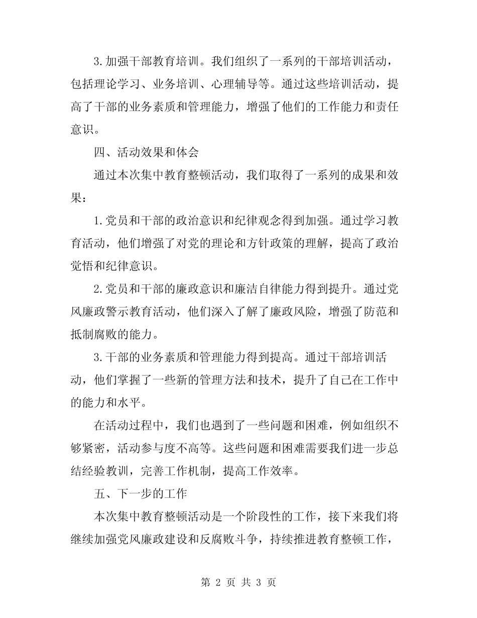 2024年集中教育整顿活动总结范本_第2页