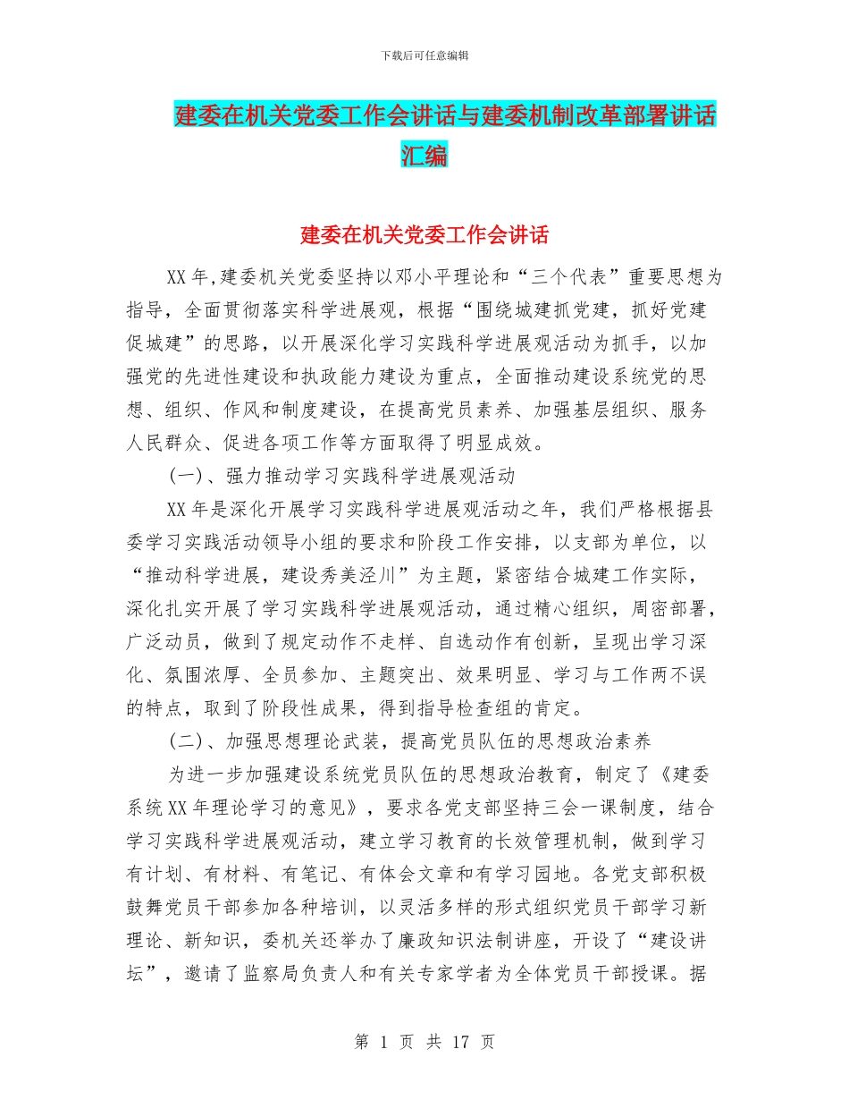 建委在机关党委工作会讲话与建委机制改革部署讲话汇编_第1页