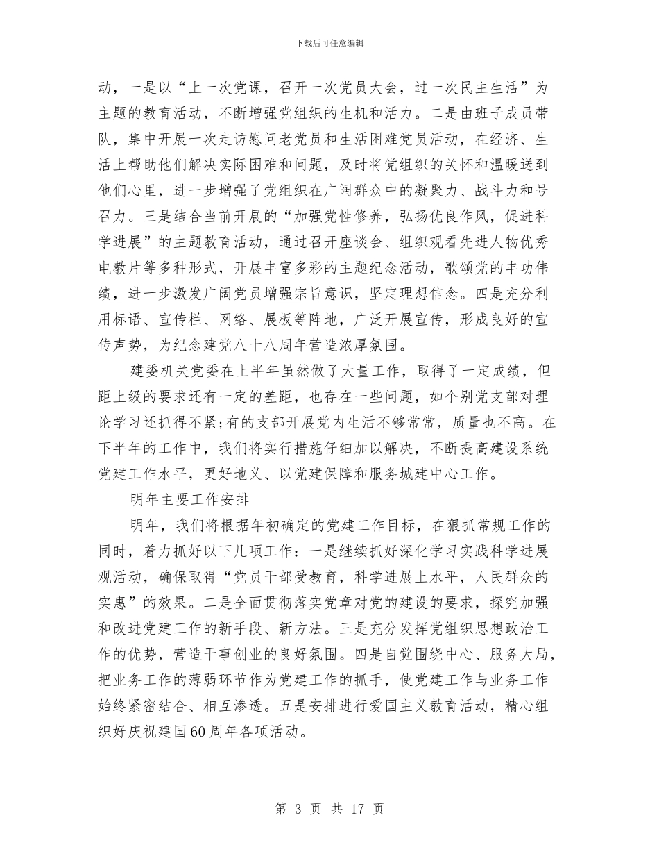 建委在机关党委工作会讲话与建委机制改革部署讲话汇编_第3页