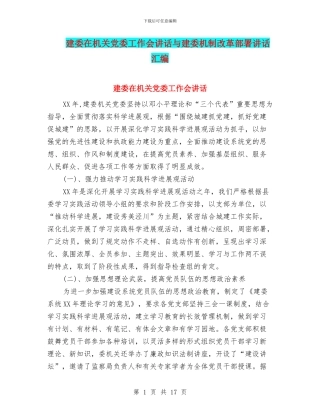 建委在机关党委工作会讲话与建委机制改革部署讲话汇编