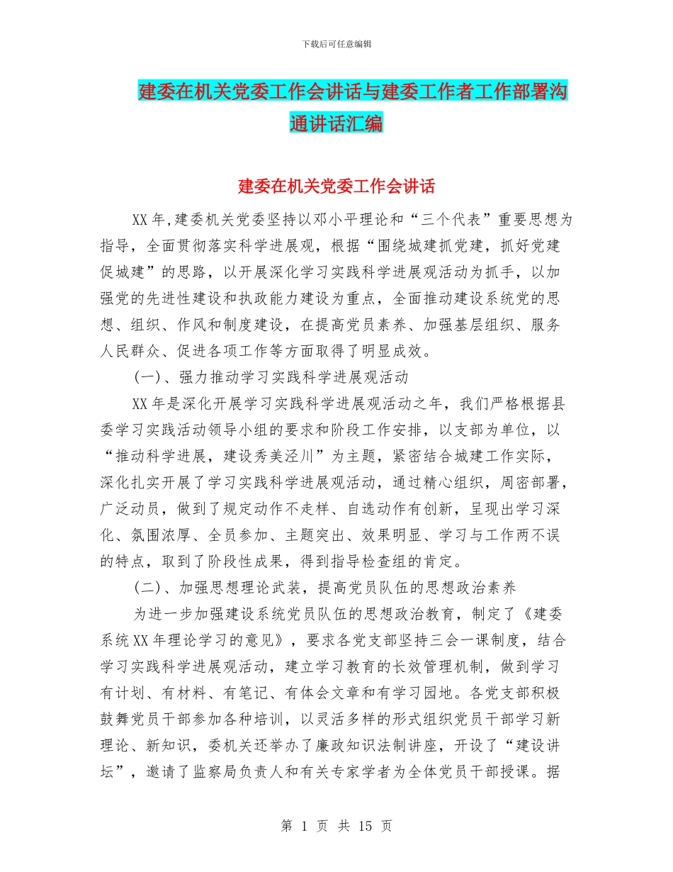 建委在机关党委工作会讲话与建委工作者工作部署交流讲话汇编_第1页
