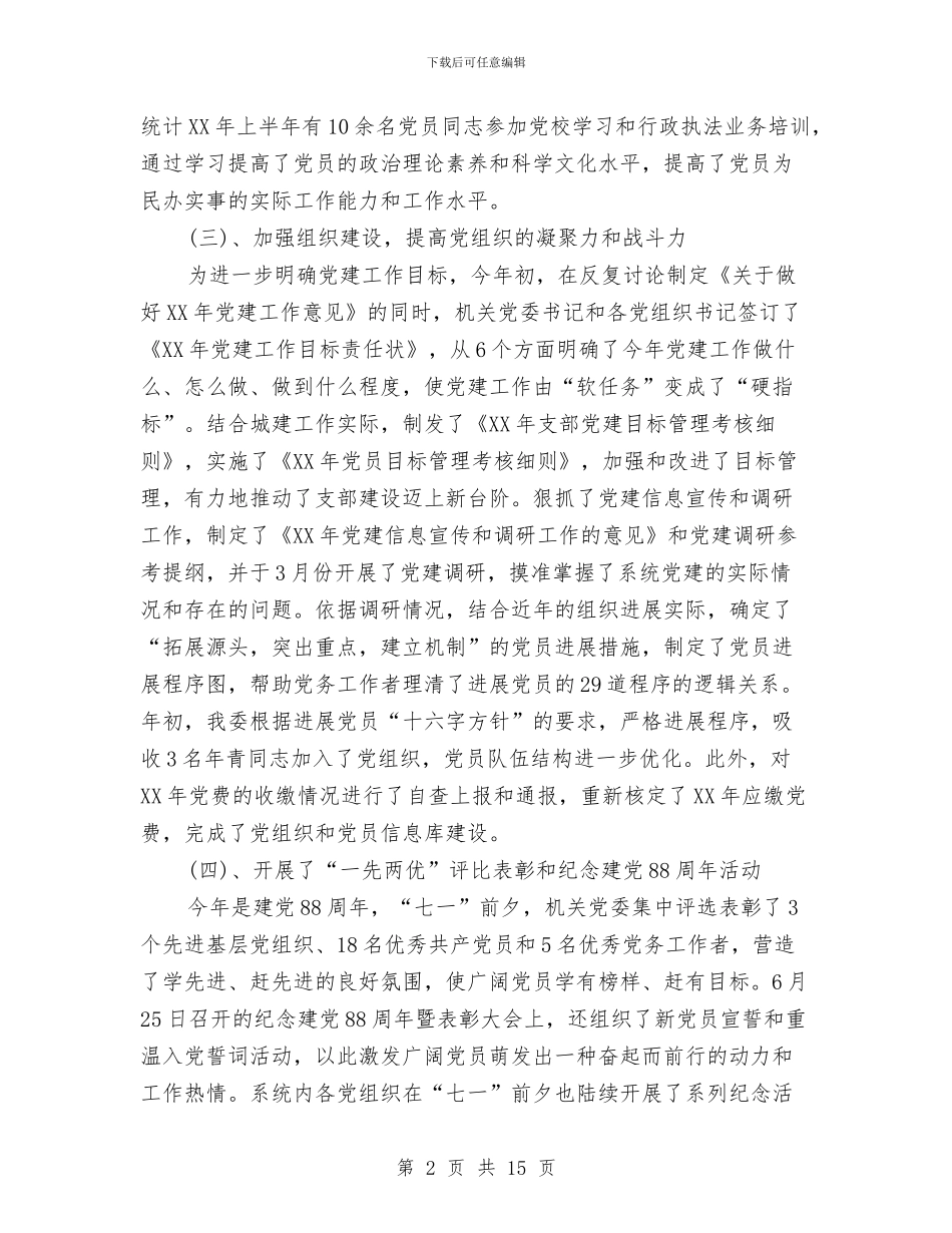 建委在机关党委工作会讲话与建委工作者工作部署交流讲话汇编_第2页