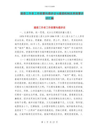 建委工作者工作部署交流讲话与建委机制改革部署讲话汇编