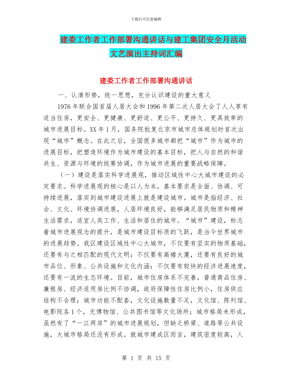 建委工作者工作部署交流讲话与建工集团安全月活动文艺演出主持词汇编_第1页
