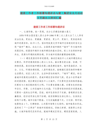 建委工作者工作部署交流讲话与建工集团安全月活动文艺演出主持词汇编