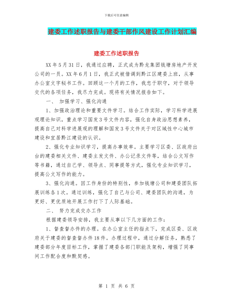 建委工作述职报告与建委干部作风建设工作计划汇编_第1页