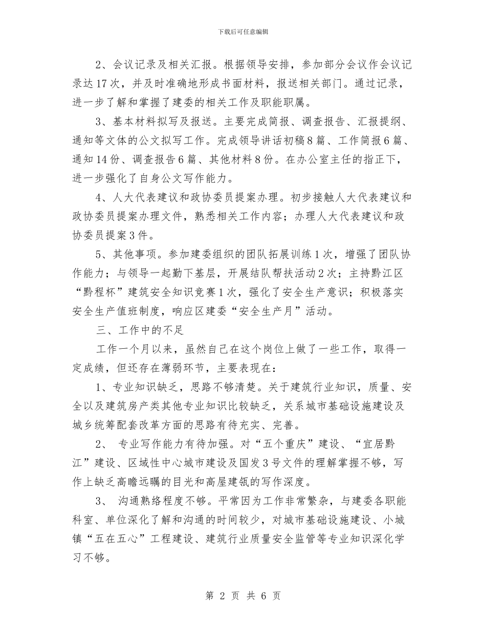 建委工作述职报告与建委干部作风建设工作计划汇编_第2页
