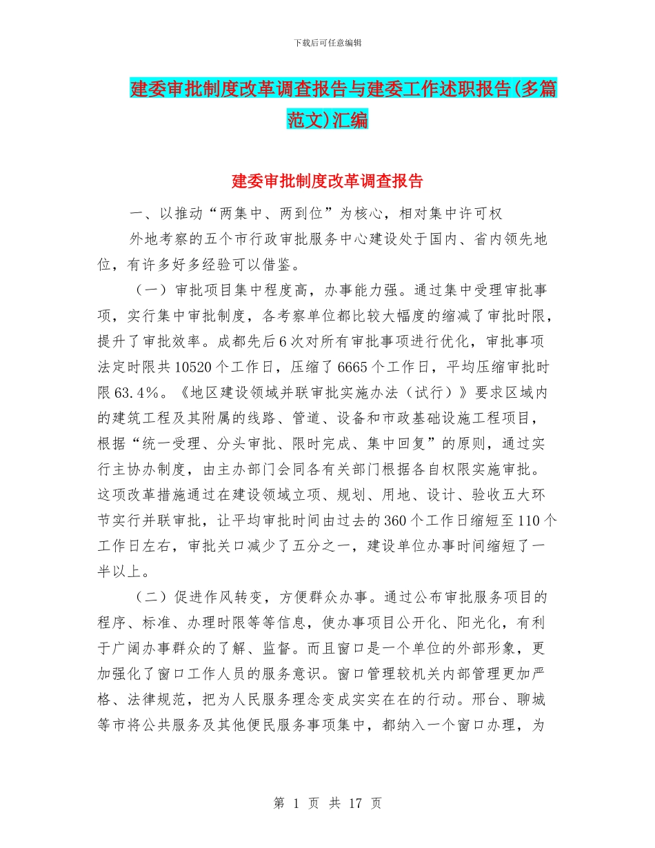 建委审批制度改革调查报告与建委工作述职报告汇编_第1页