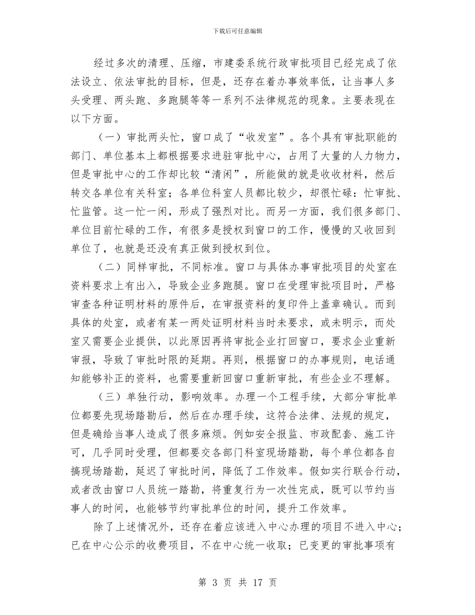 建委审批制度改革调查报告与建委工作述职报告汇编_第3页