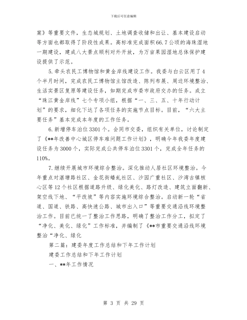 建委工作总结和计划与建委工作述职报告(多篇范文)汇编_第3页