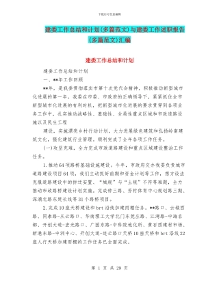建委工作总结和计划与建委工作述职报告(多篇范文)汇编