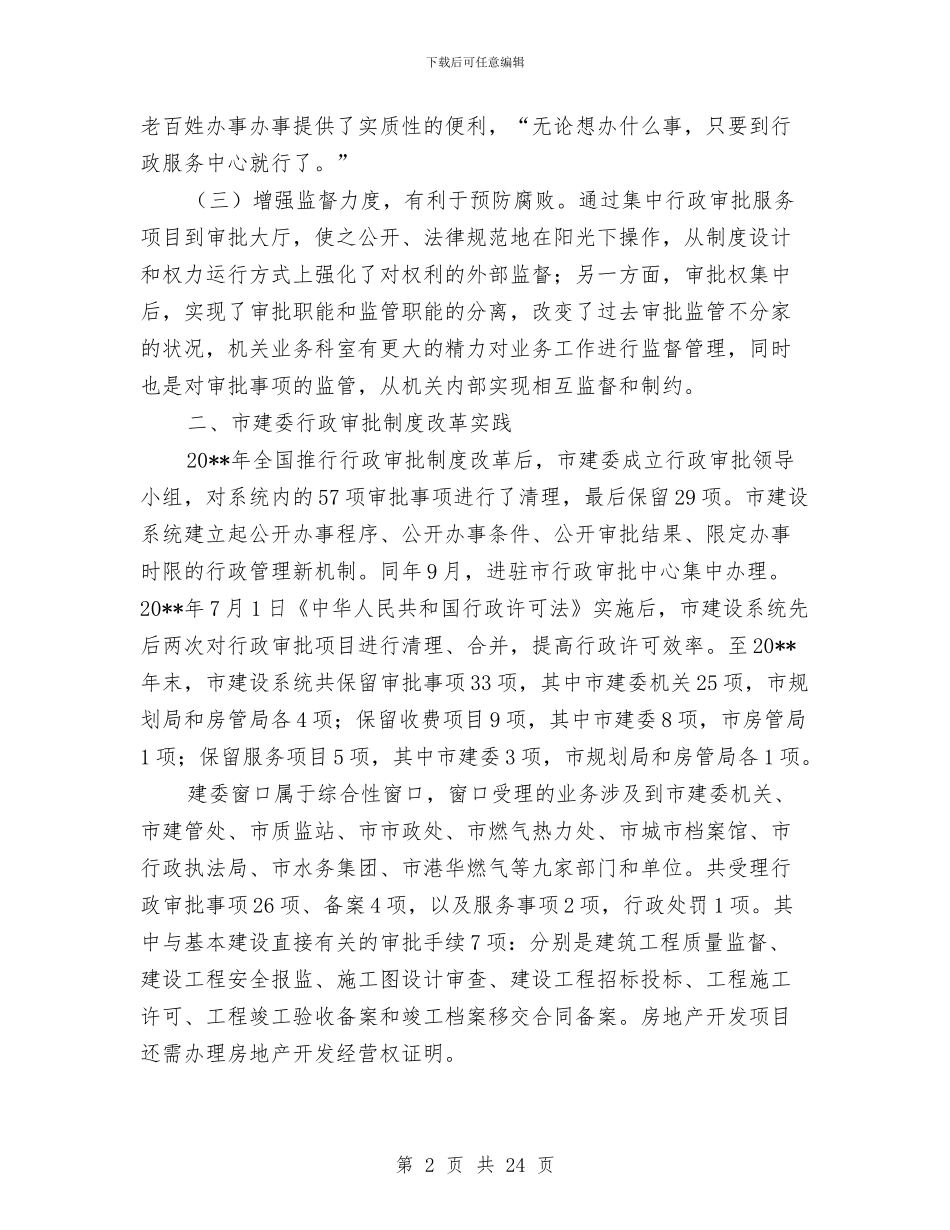 建委审批制度改革调查报告与建委工作总结和计划汇编_第2页