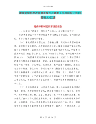 建委审批制度改革调查报告与建委工作总结和计划汇编