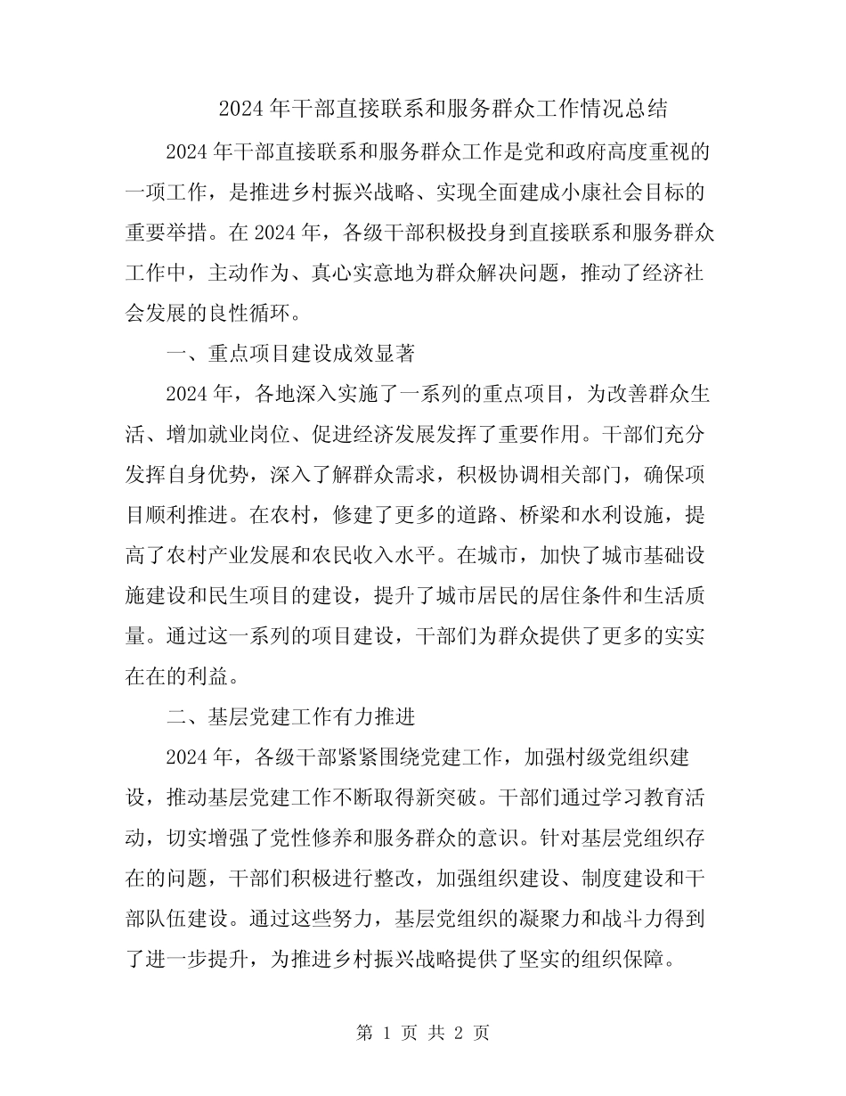 2024年干部直接联系和服务群众工作情况总结_第1页