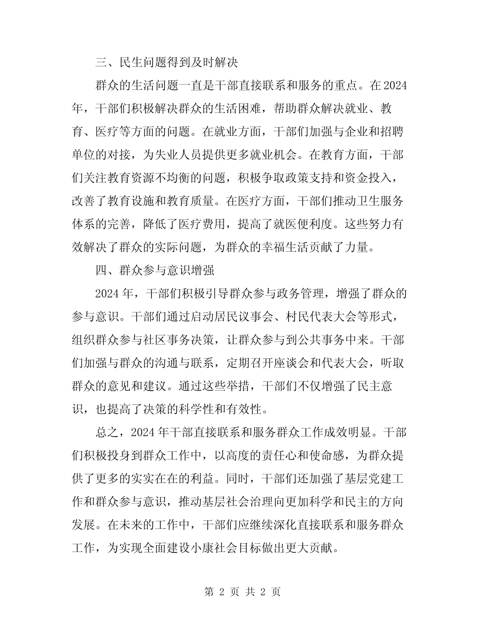 2024年干部直接联系和服务群众工作情况总结_第2页