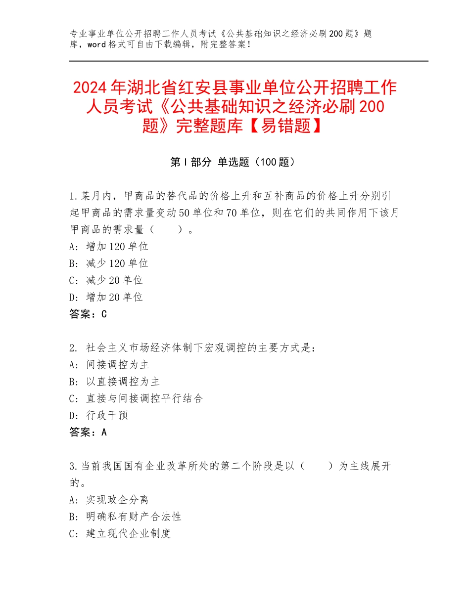 2024年湖北省红安县事业单位公开招聘工作人员考试《公共基础知识之经济必刷200题》完整题库【易错题】_第1页