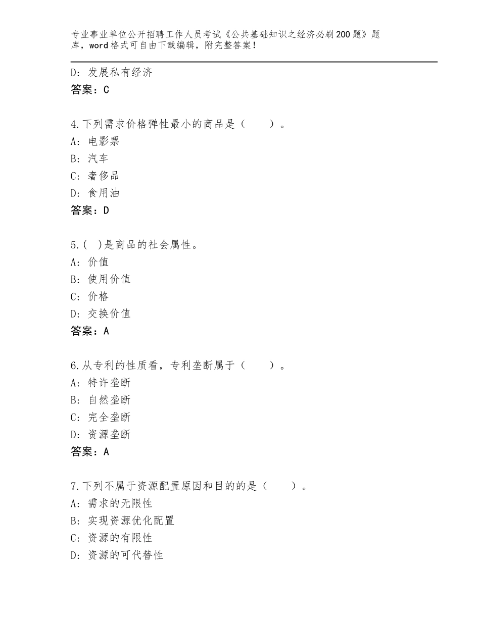 2024年湖北省红安县事业单位公开招聘工作人员考试《公共基础知识之经济必刷200题》完整题库【易错题】_第2页
