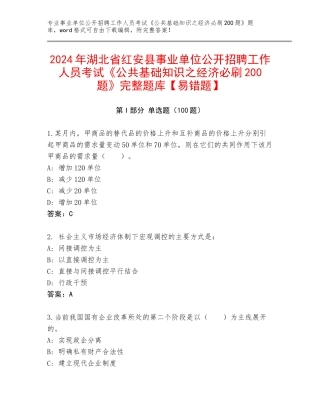 2024年湖北省红安县事业单位公开招聘工作人员考试《公共基础知识之经济必刷200题》完整题库【易错题】