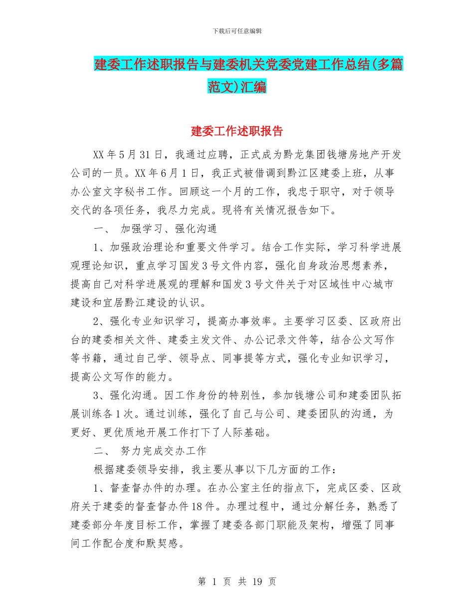 建委工作述职报告与建委机关党委党建工作总结汇编_第1页