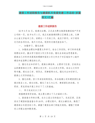 建委工作述职报告与建委机关党委党建工作总结汇编