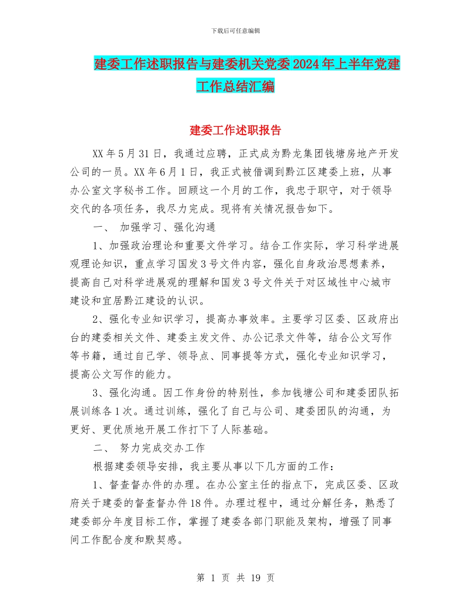 建委工作述职报告与建委机关党委2024年上半年党建工作总结汇编_第1页