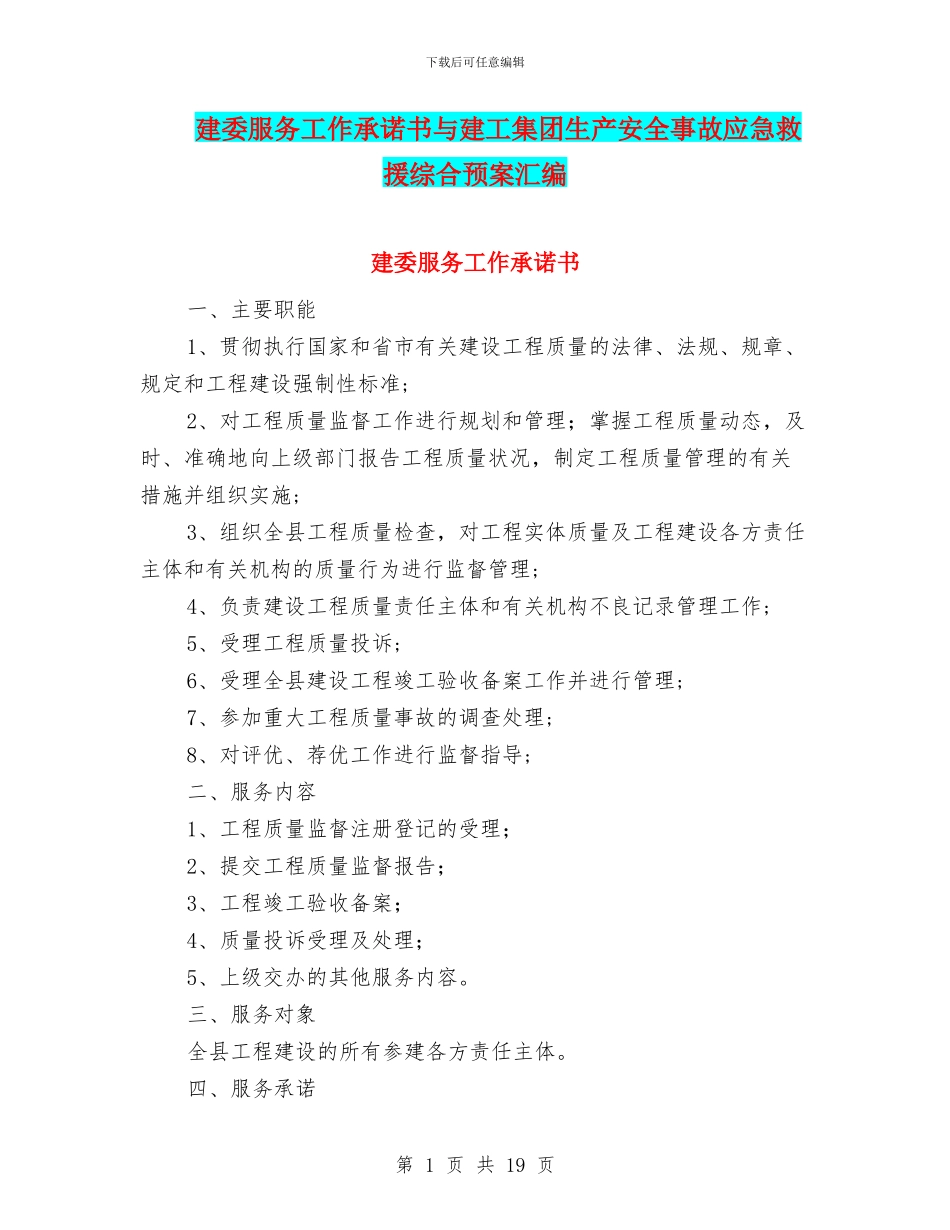 建委服务工作承诺书与建工集团生产安全事故应急救援综合预案汇编_第1页